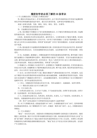 橡胶初学者必须了解的30条常识