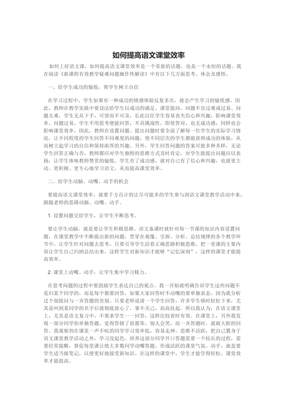 如何提高语文课堂效率_第1页
