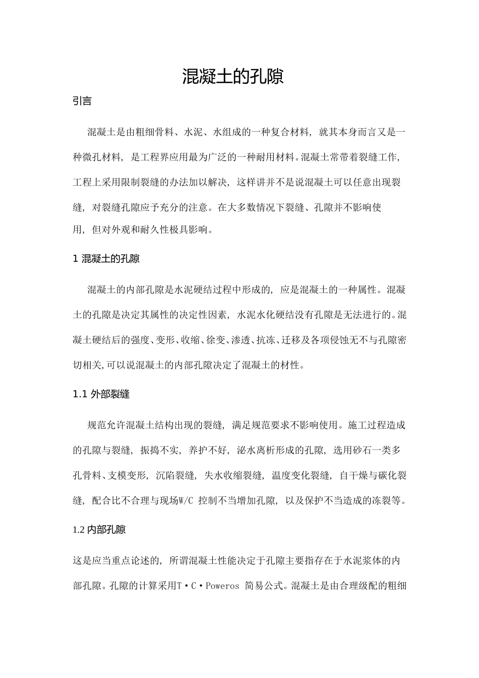 混凝土的空隙_第1页