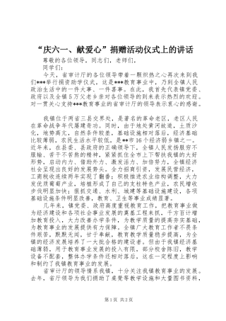 “庆六一、献爱心”捐赠活动仪式上的讲话发言