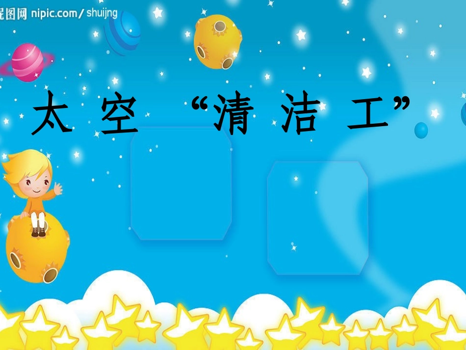 太空“清洁工”_第1页