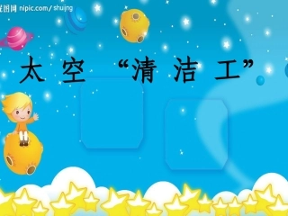 太空“清洁工”