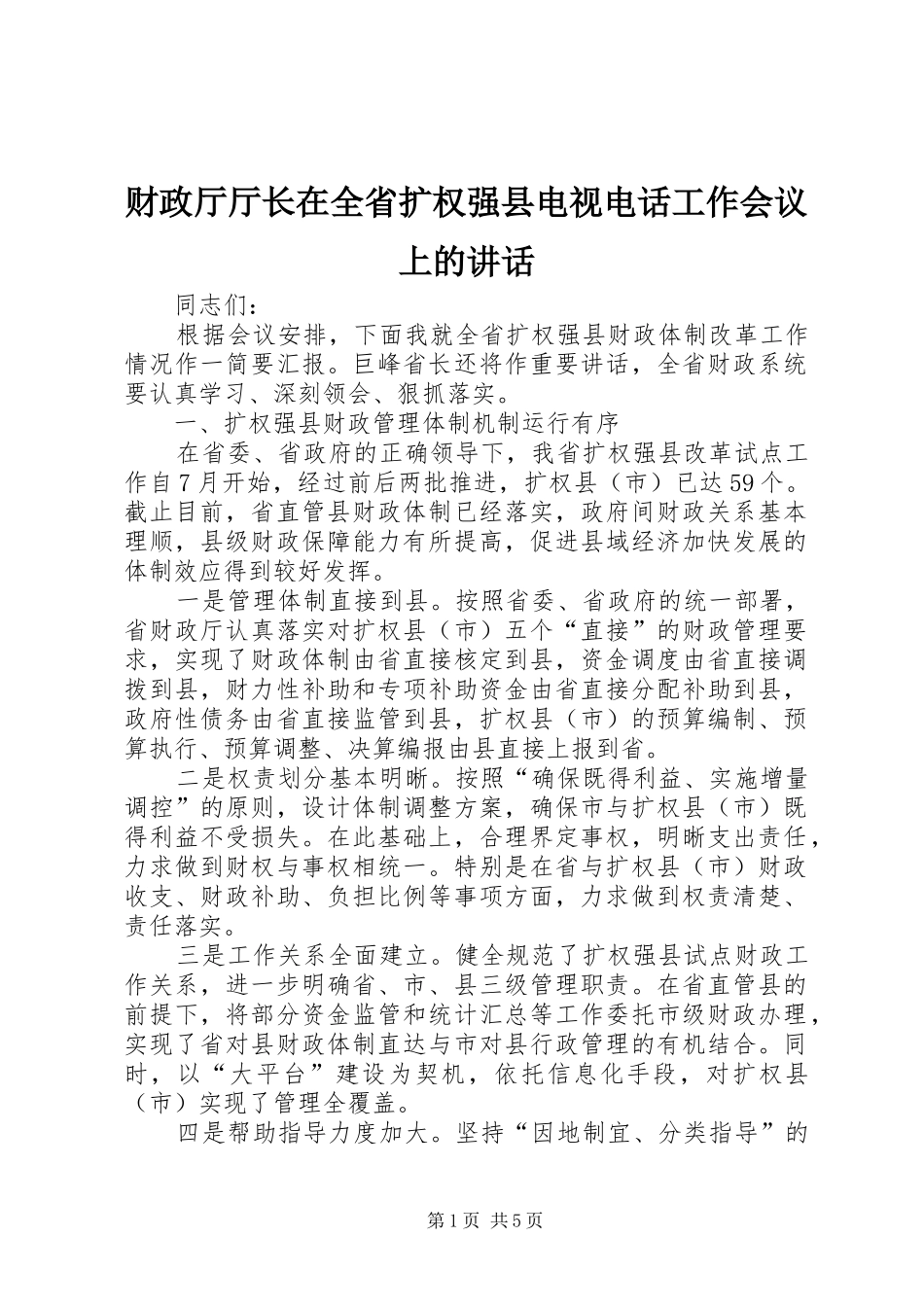 财政厅厅长在全省扩权强县电视电话工作会议上的讲话发言_第1页