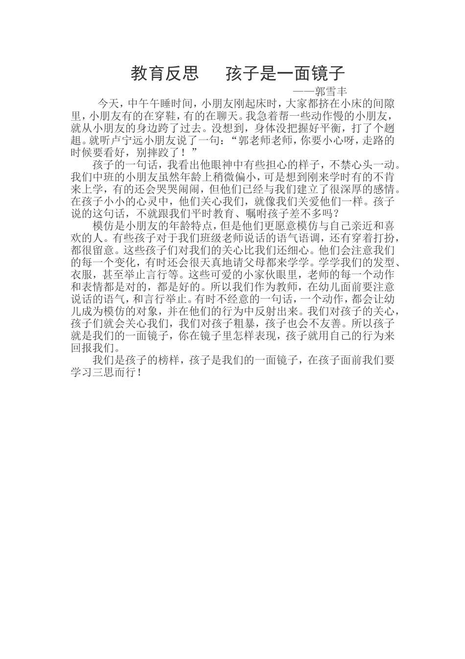 教育反思孩子是一面镜子郭雪丰_第1页