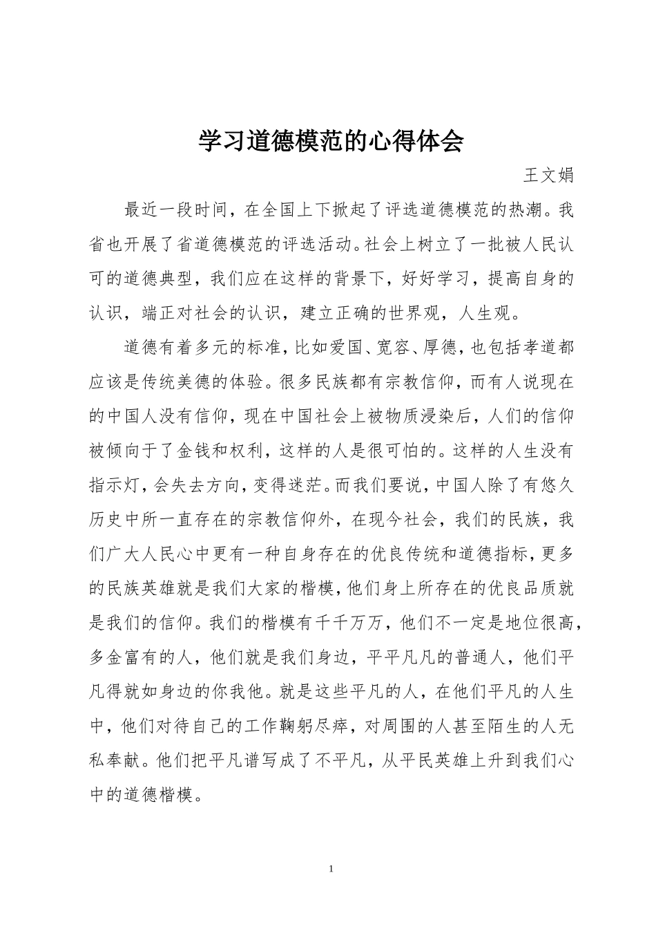 学习道德模范心得体会_第1页