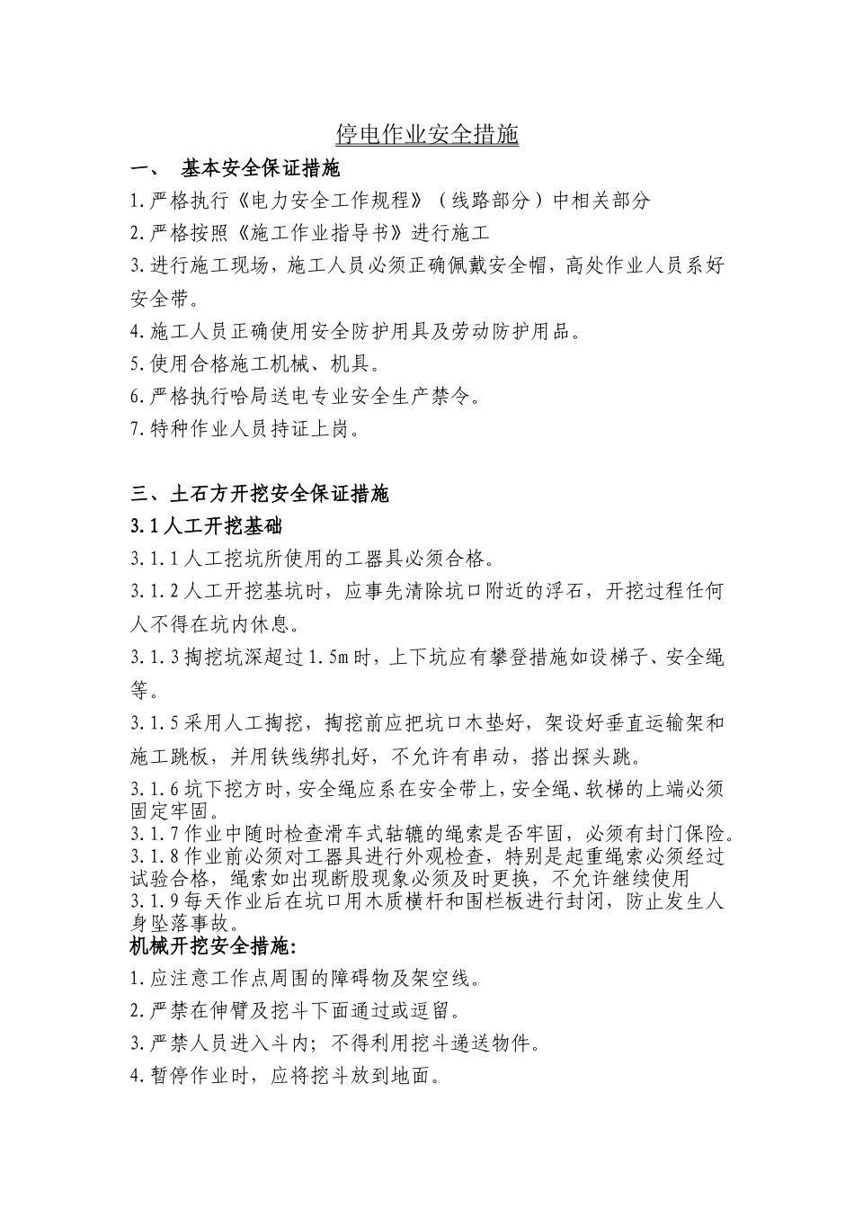 停电作业安全措施[范本]_第1页