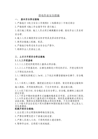 停电作业安全措施[范本]