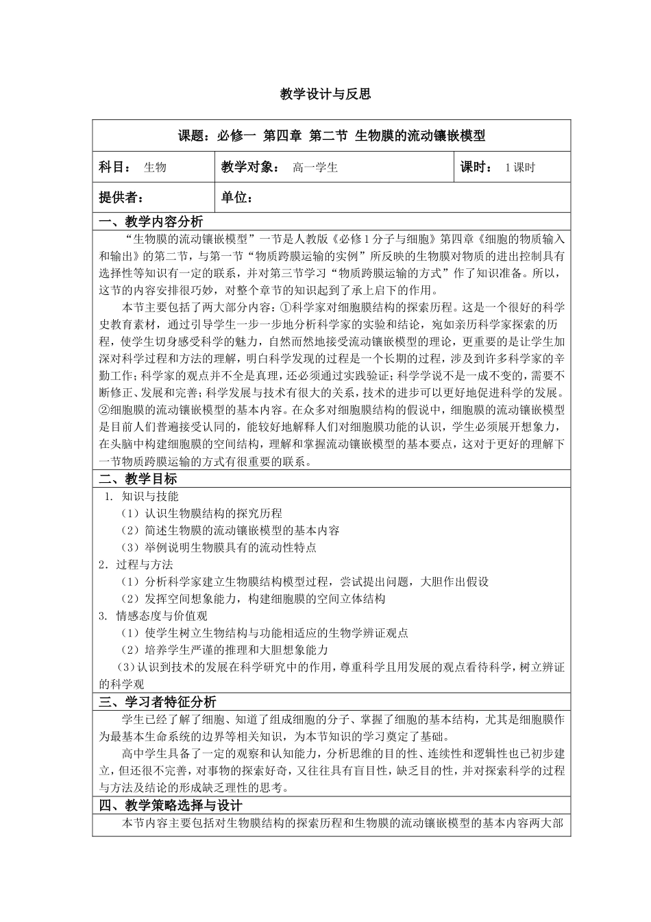 高中生物必修一 第四章 第二节 生物膜的流动镶嵌模型 教学设计与反思_第1页