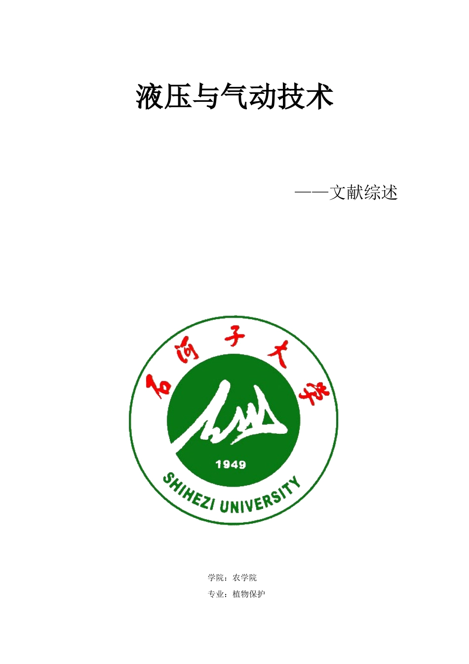 液压与气动技术在交通运输领域中的应用2_第1页
