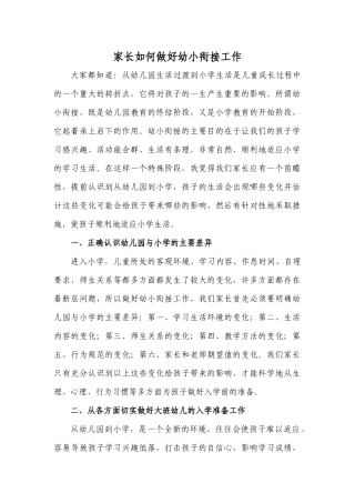家长如何做好幼小衔接工作
