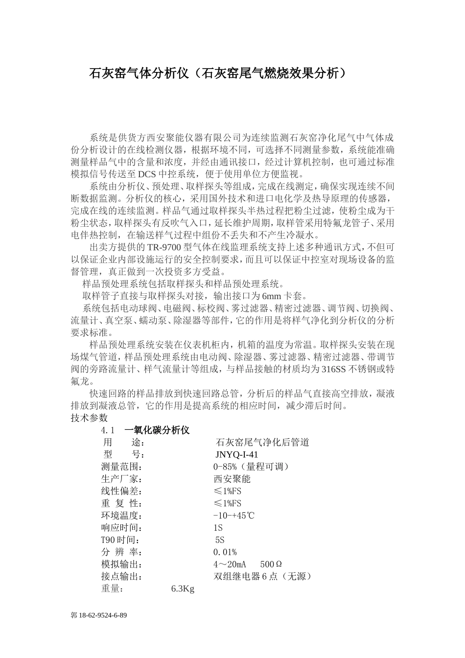 石灰窑气体分析仪(石灰窑尾气燃烧效果分析)_第1页