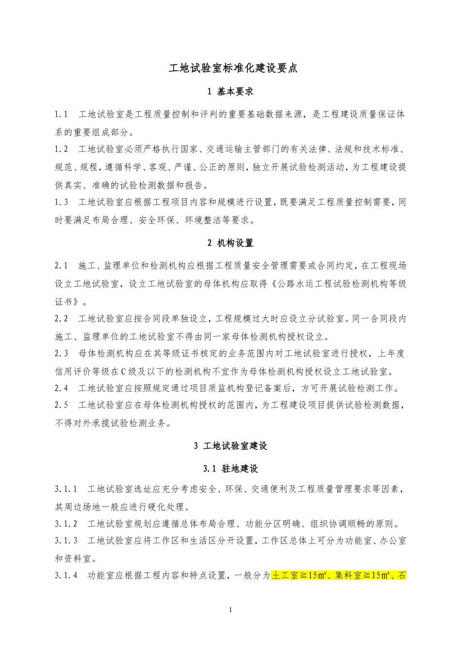 工地实验室建设标准_第1页