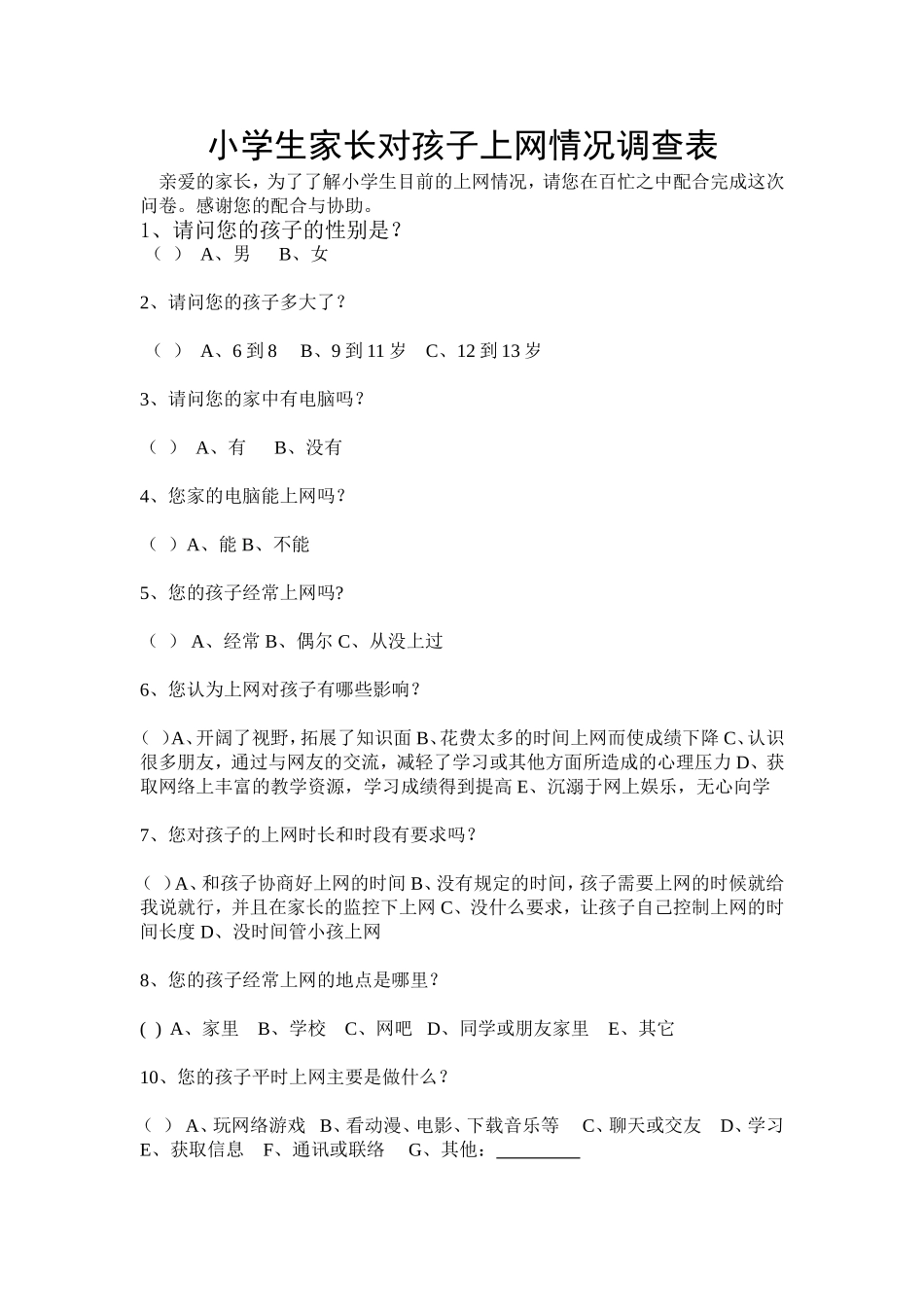 小学生家长对孩子上网情况调查表_第1页