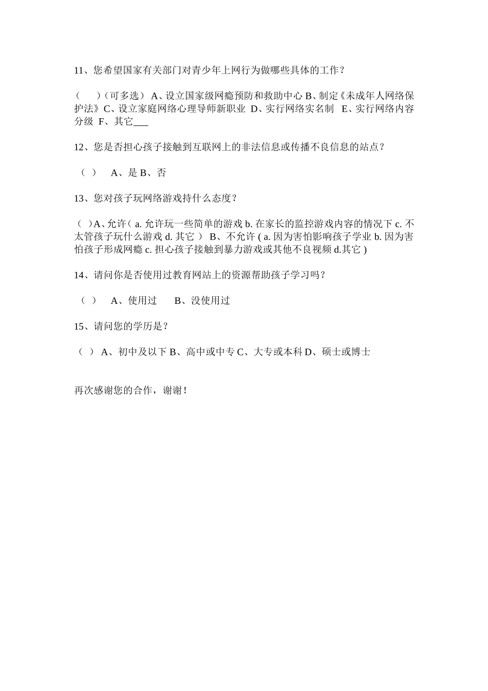 小学生家长对孩子上网情况调查表_第2页