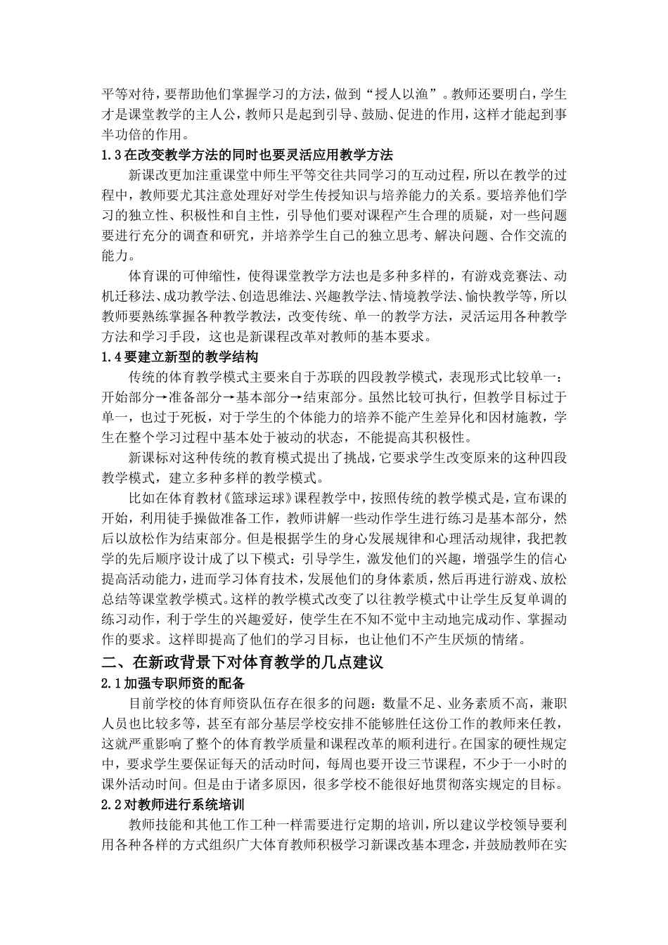 教育新政下的体育教学新课程改革研究_第2页