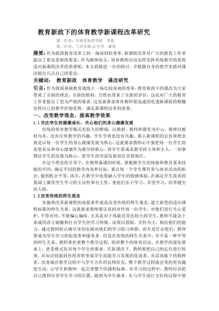 教育新政下的体育教学新课程改革研究