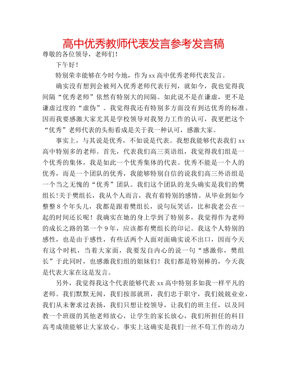 高中优秀教师代表发言参考发言稿 _第1页