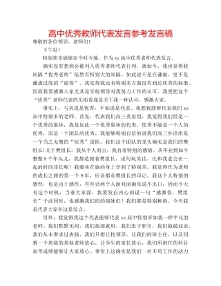 高中优秀教师代表发言参考发言稿 