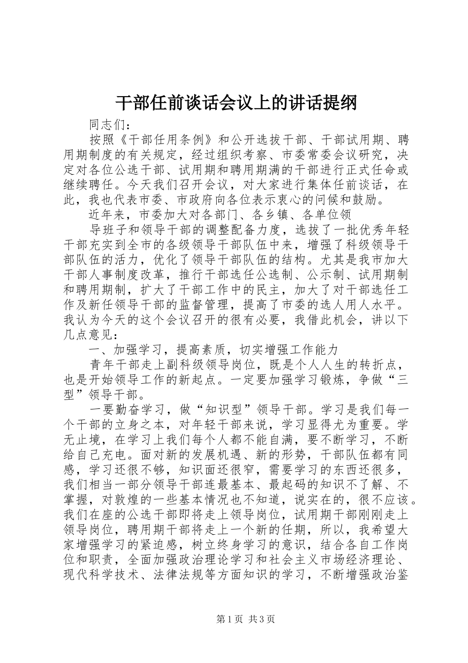 干部任前谈话会议上的讲话发言提纲_第1页