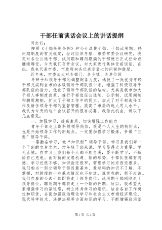 干部任前谈话会议上的讲话发言提纲