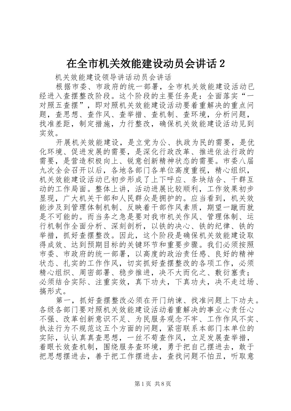 在全市机关效能建设动员会讲话２_第1页