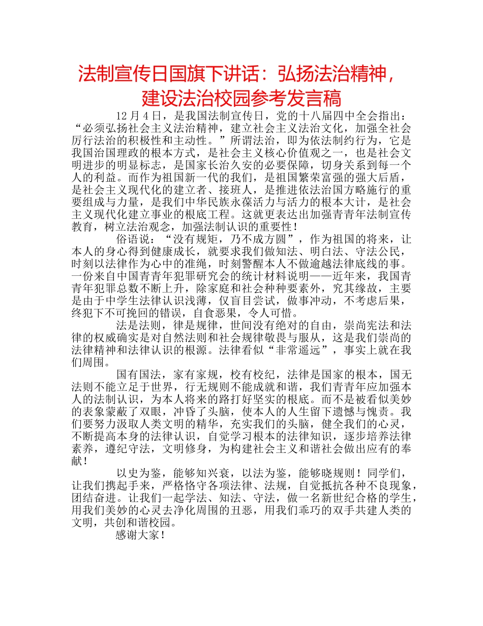 法制宣传日国旗下讲话弘扬法治精神，建设法治校园参考发言稿 _第1页