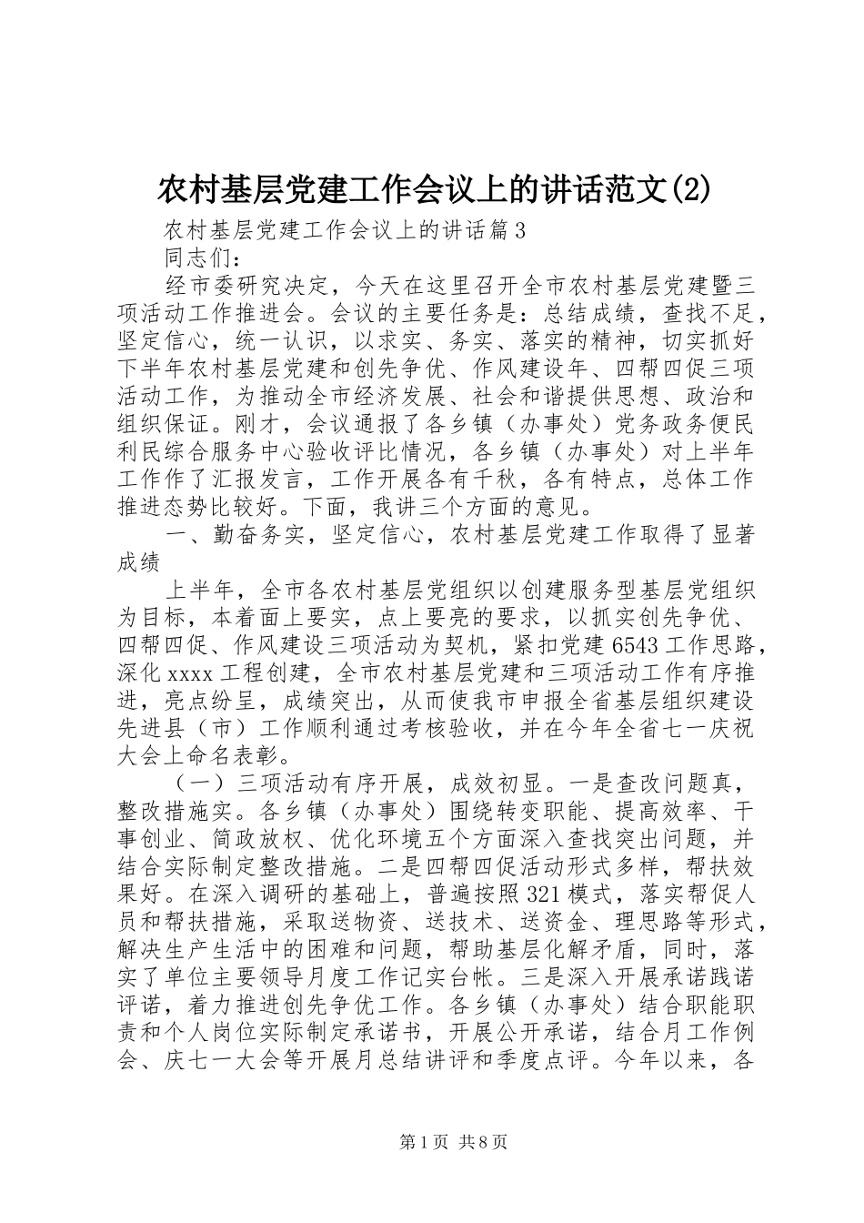 农村基层党建工作会议上的讲话发言范文_第1页