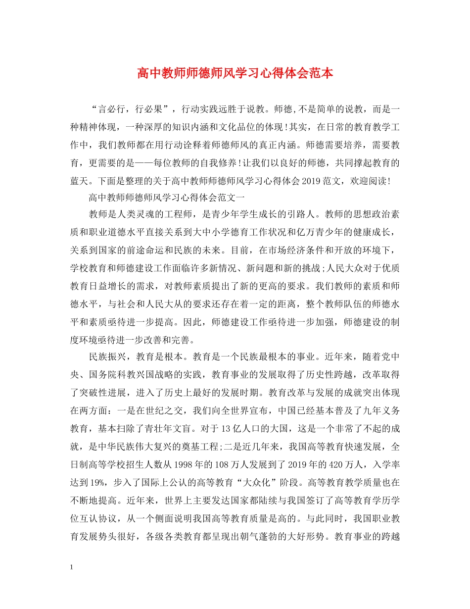 高中教师师德师风学习心得体会范本 _第1页