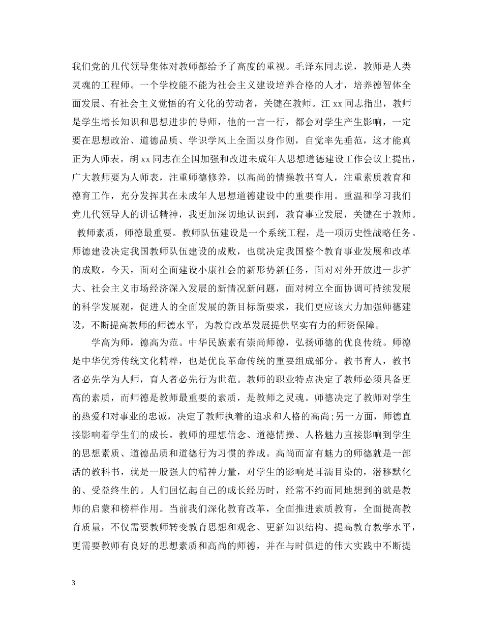 高中教师师德师风学习心得体会范本 _第3页