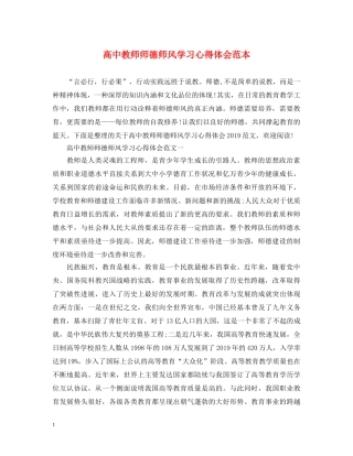 高中教师师德师风学习心得体会范本 