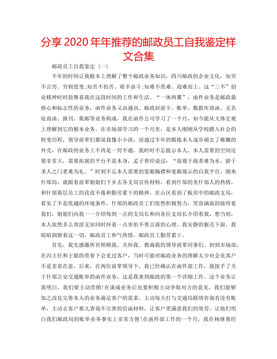 分享2020年年推荐的邮政员工自我鉴定样文合集 _第1页