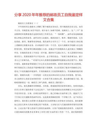 分享2020年年推荐的邮政员工自我鉴定样文合集 