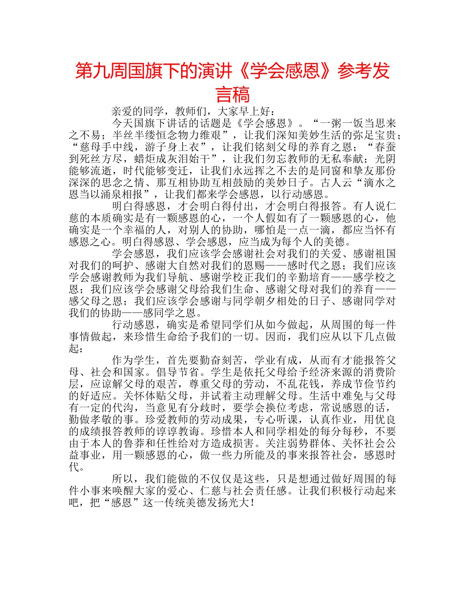 第九周国旗下的演讲《学会感恩》参考发言稿 _第1页