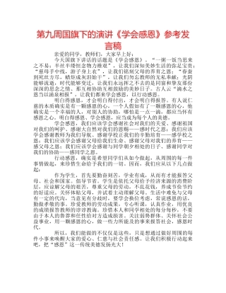 第九周国旗下的演讲《学会感恩》参考发言稿 