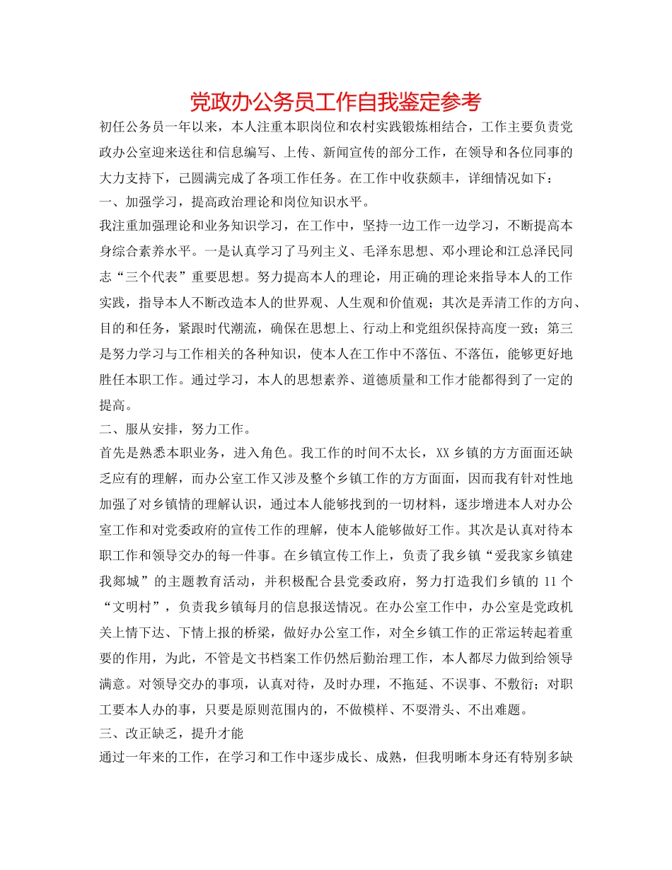 党政办公务员工作自我鉴定参考 _第1页
