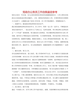 党政办公务员工作自我鉴定参考 