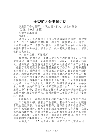 全委扩大会书记讲话发言