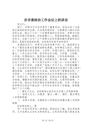 在市委政治工作会议上的讲话发言_1