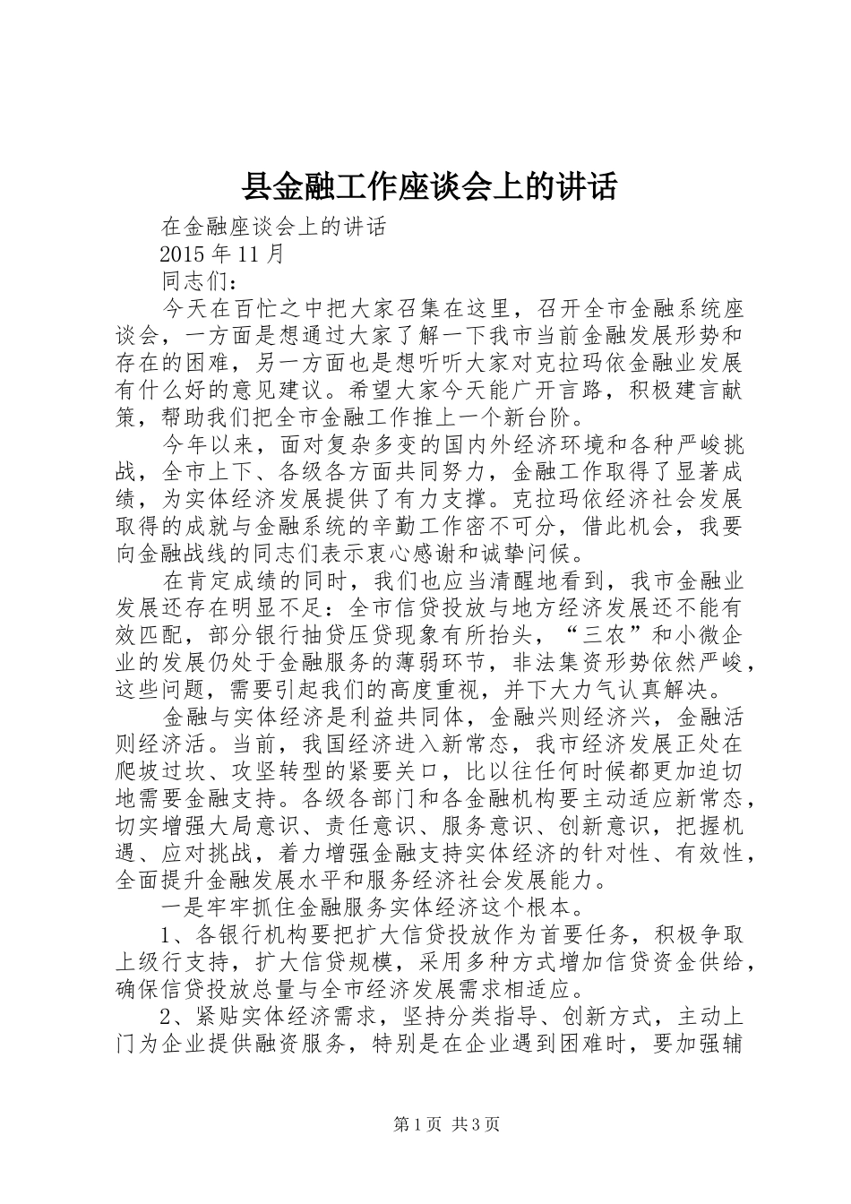 县金融工作座谈会上的讲话发言_第1页