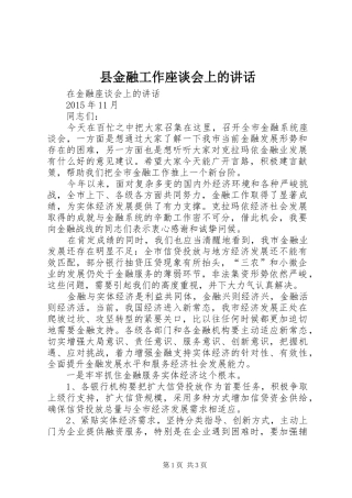 县金融工作座谈会上的讲话发言