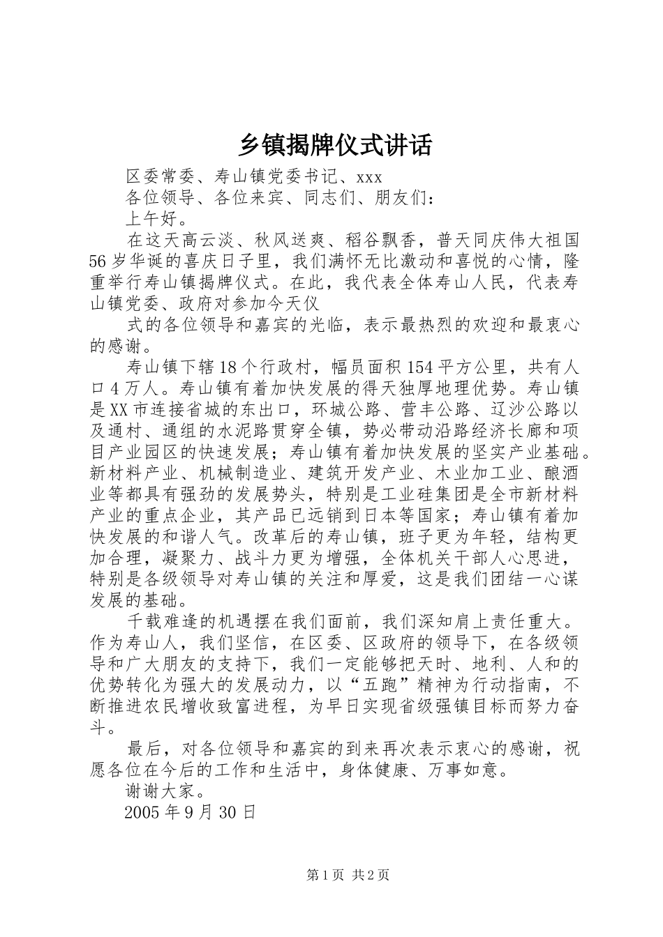 乡镇揭牌仪式讲话发言_第1页