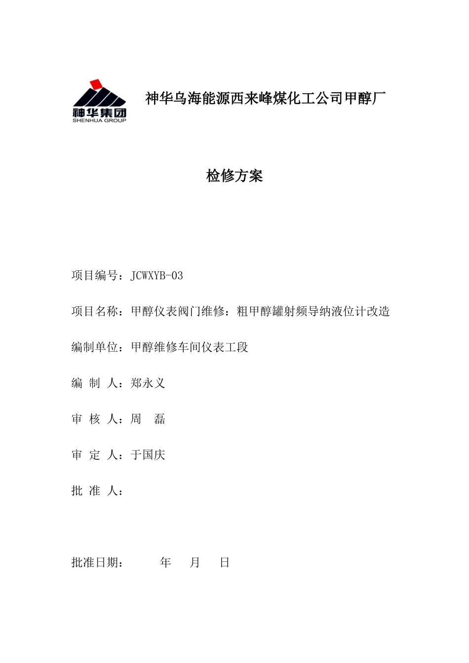 维修车间液位计检修方案_第1页