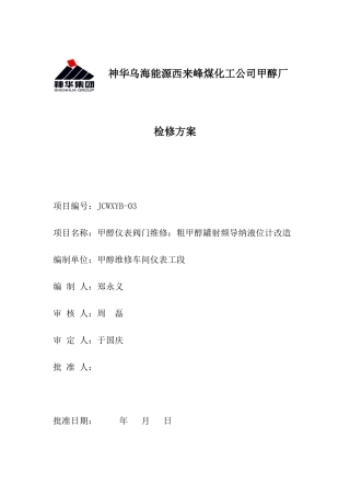 维修车间液位计检修方案