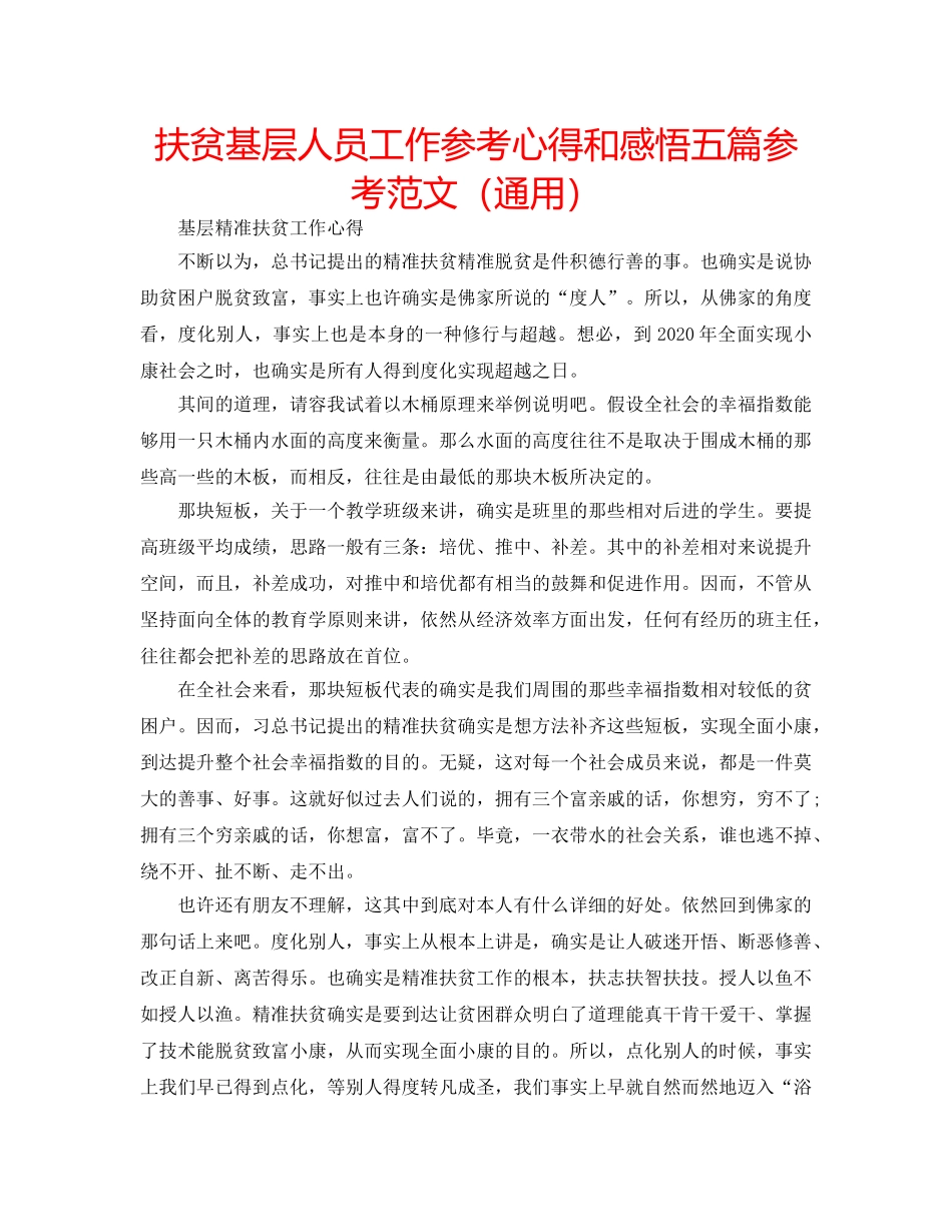 扶贫基层人员工作参考心得和感悟五篇参考范文（通用） _第1页