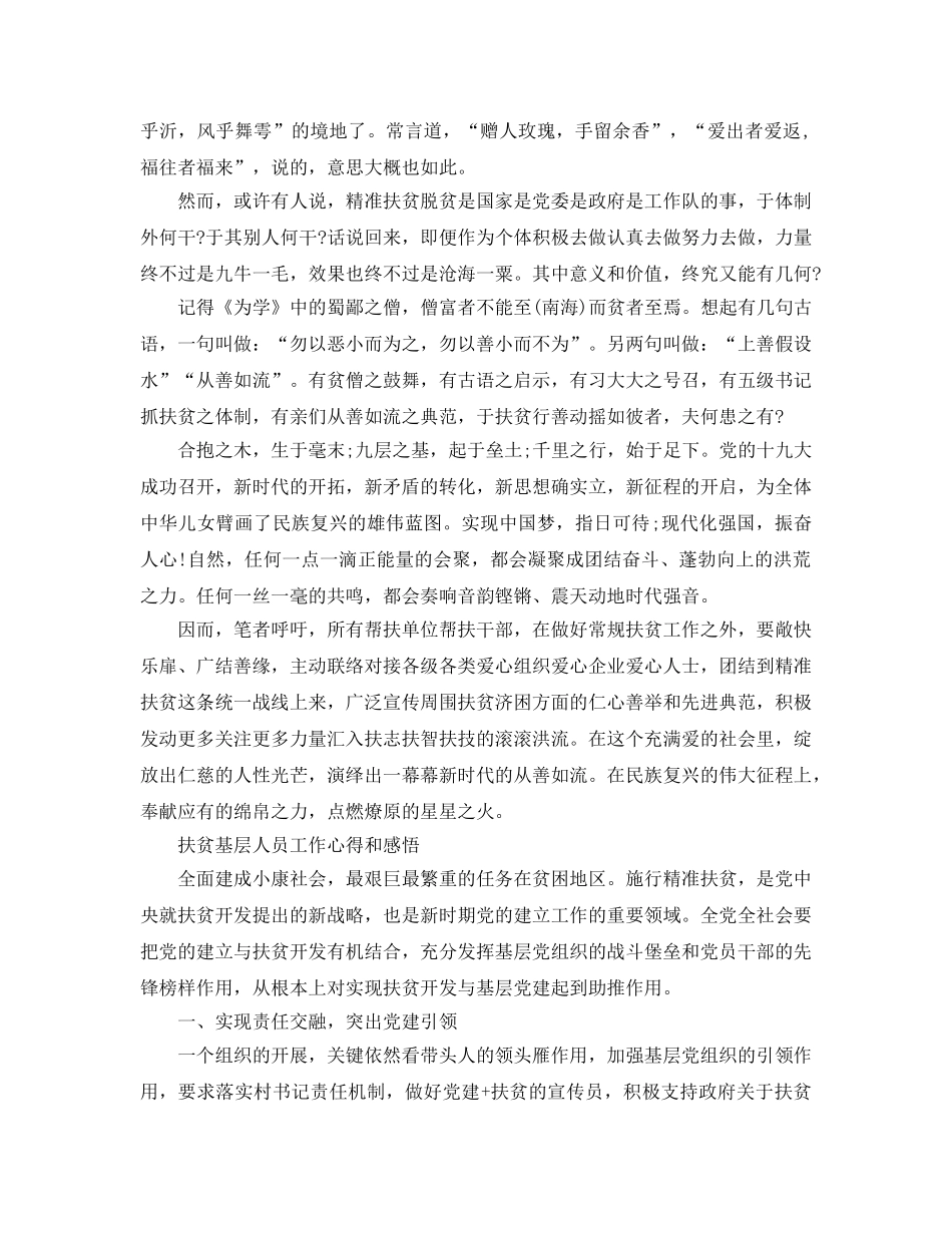 扶贫基层人员工作参考心得和感悟五篇参考范文（通用） _第2页