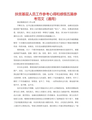 扶贫基层人员工作参考心得和感悟五篇参考范文（通用） 