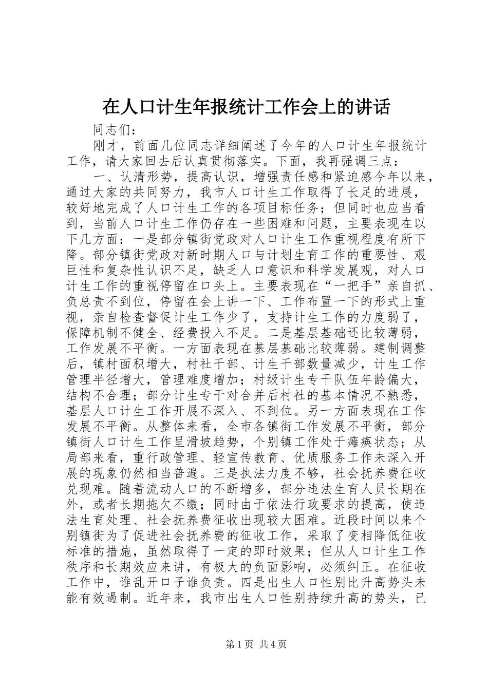 在人口计生年报统计工作会上的讲话发言_第1页