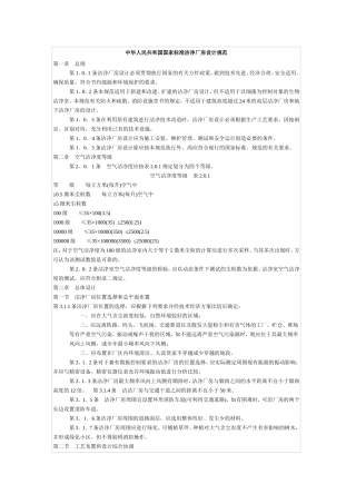 中华人民共和国国家标准洁净厂房设计规范