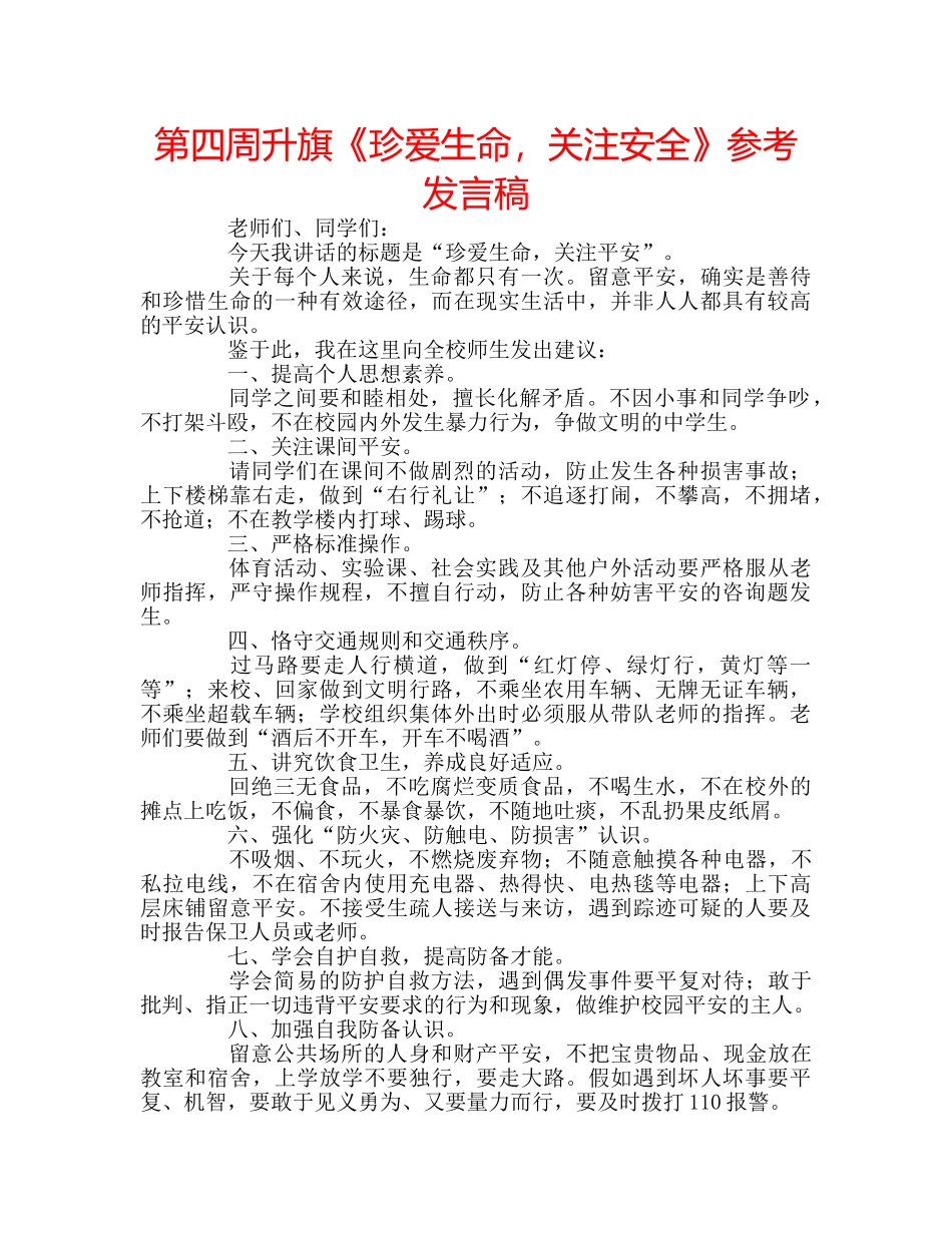 第四周升旗《珍爱生命，关注安全》参考发言稿 _第1页