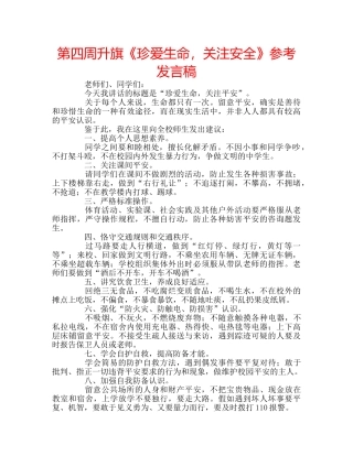 第四周升旗《珍爱生命，关注安全》参考发言稿 